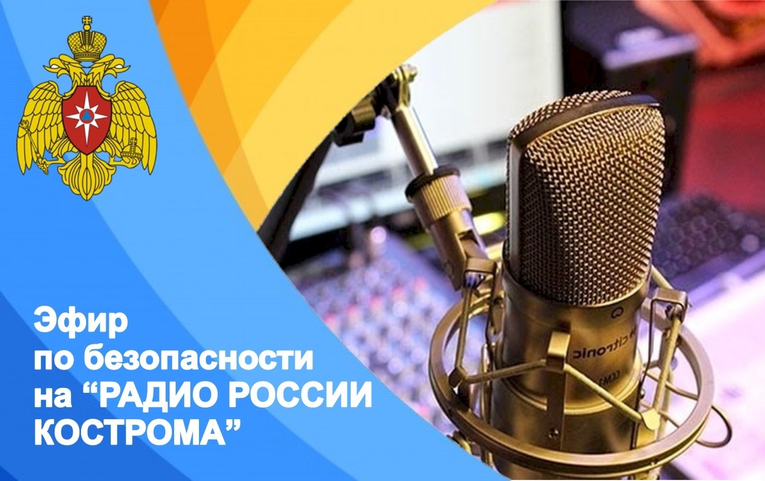 В рамках программы на Радио России - Кострома рассмотрены основные причины  пожаров, произошедших в новогодние праздники - Новости - Главное управление  МЧС России по Костромской области