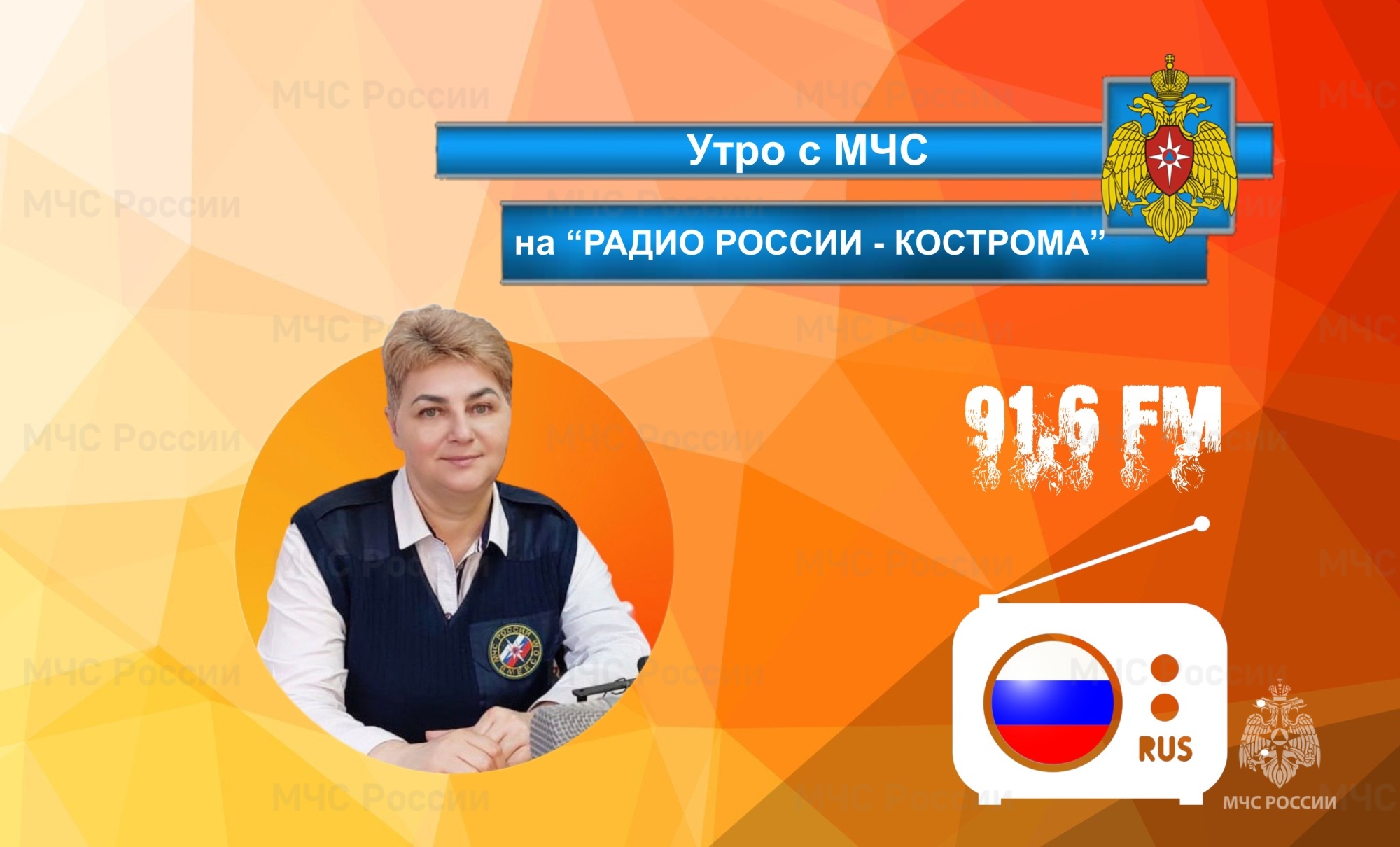 В эфир «Радио России - Кострома» вышел специальный выпуск программы «Утро с  МЧС», посвященный детской безопасности - Новости - Главное управление МЧС  России по Костромской области